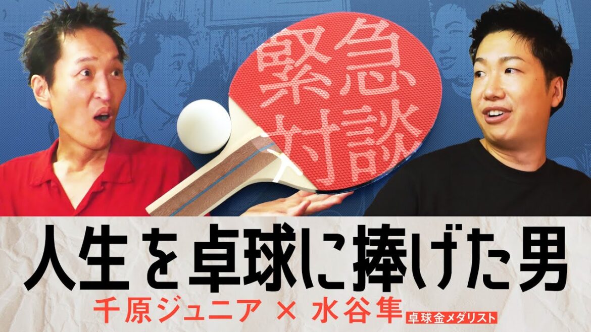 卓球金メダリスト水谷隼にいきなり対談をお願いしたらスゴい話が聞けた！　【喫茶店トーク】