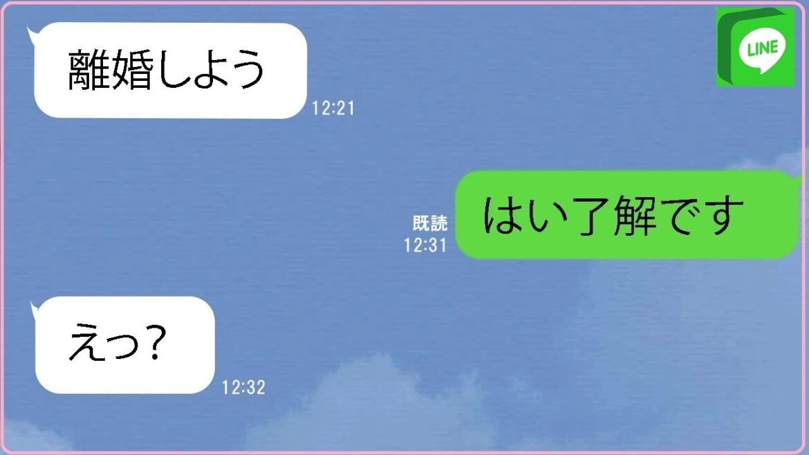 【LINE】3日不明の夫が突然離婚宣言→が、妻大賛成「早い方がいい」→...【修羅場】 【スカッとする話】【スカッと】【浮気・不倫】【感動する話】【2ch】【朗読】【前編】