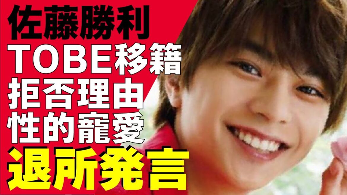 佐藤勝利が「辞めたい！」という”退所発言”！SexyZoneを脱退し滝沢秀明新事務所TOBEへの移籍を試みるも”拒否”され続けている”理由”が明らかに！寵愛を受け続けていたという真相に驚きが隠せない！