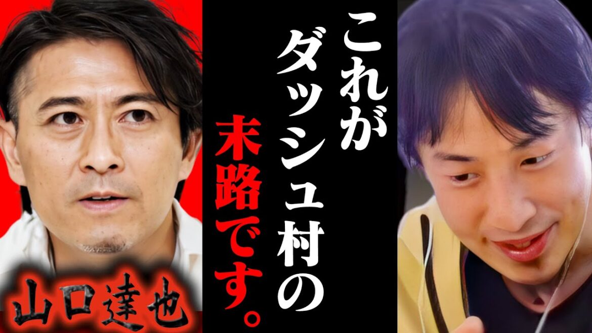 マジかよ...TOKIO 山口達也が作ったダッシュ村の末路について語るひろゆき【ひろゆき 切り抜き 論破 ひろゆき切り抜き ひろゆきの控え室 中田敦彦 ひろゆきの部屋 ジャニーズ事務所】