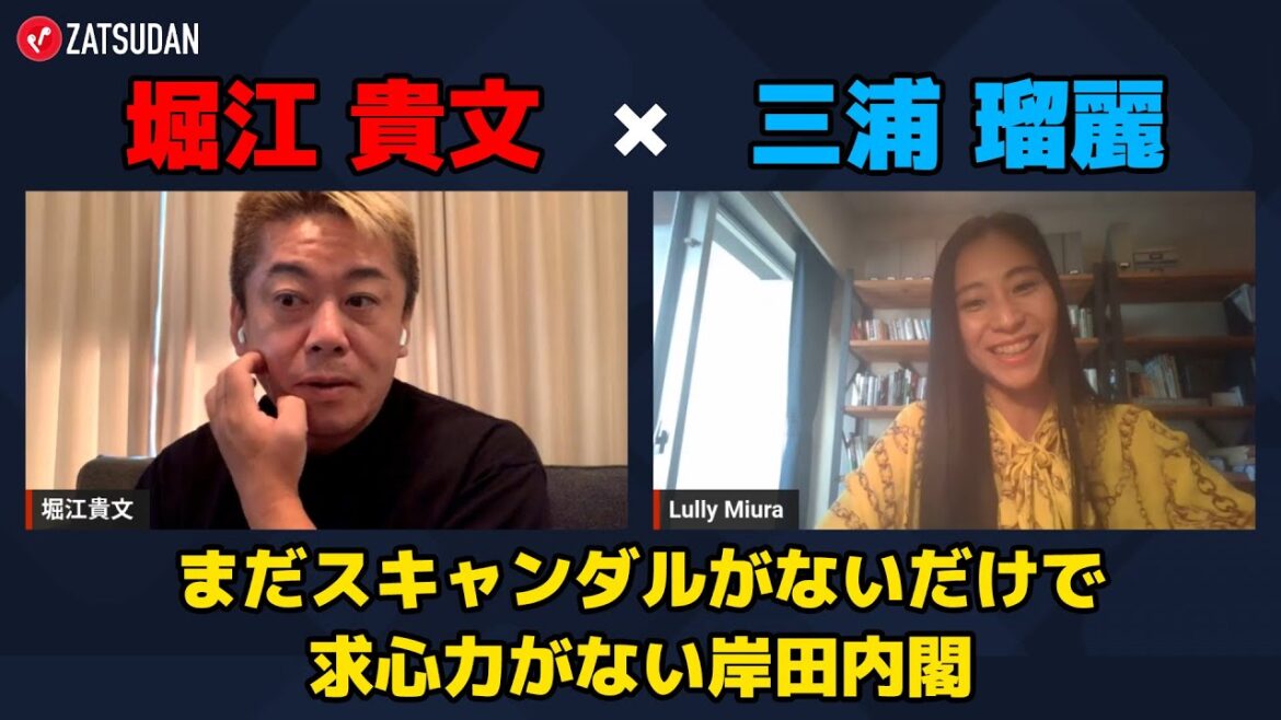【堀江貴文 × 三浦瑠麗】岸田内閣はスキャンダルがないだけで求心力がない...!? ZATSUDANの一部を公開!!