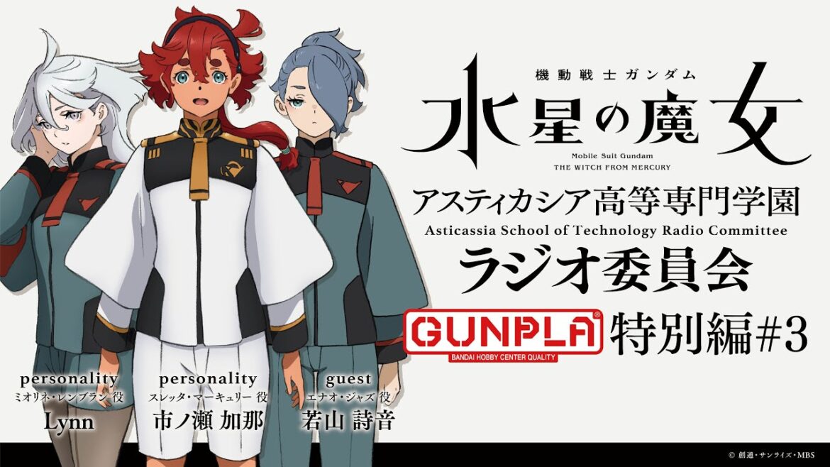 機動戦士ガンダム 水星の魔女　アスティカシア高等専門学園ラジオ委員会　ガンプラ特別編#3