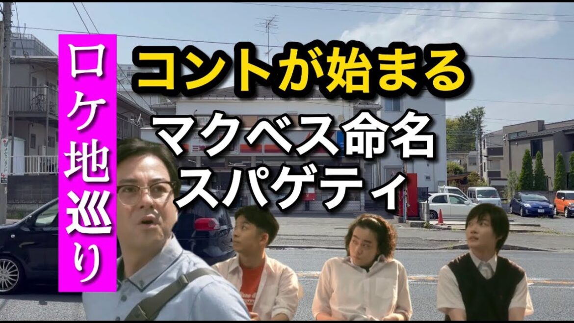 コントが始まる　ロケ地巡り　瞬太は母を絶対許さない、マクベス命名の真実　2ケ所　全て現地撮影！