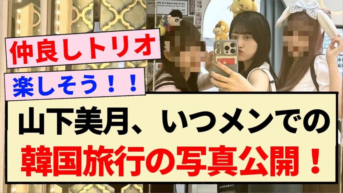 【仲良し】山下美月、いつメンでの韓国旅行の写真公開！！【乃木坂46・3期生】