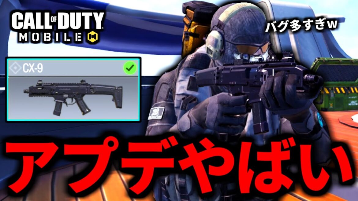 【CoD:MOBILE】アプデ来た！新武器「CX-9」バグ多すぎる問題バトロワ【CoDモバイル】