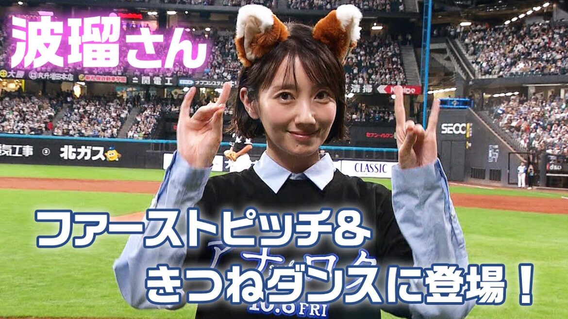 波瑠さんがファーストピッチ＆きつねダンスに登場！