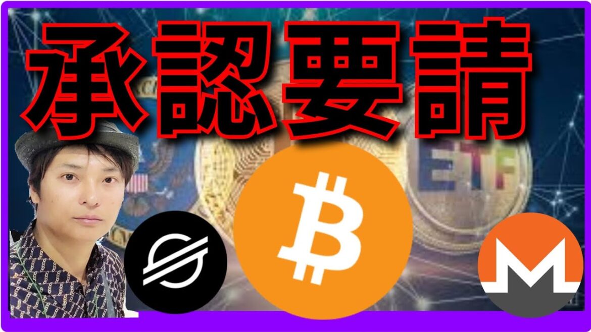 ビットコイン現物ETF、承認要請で実現間近？！(最新情報+ナスダック BTC ETH XRP XMR XLM ドル/円 相場分析)
