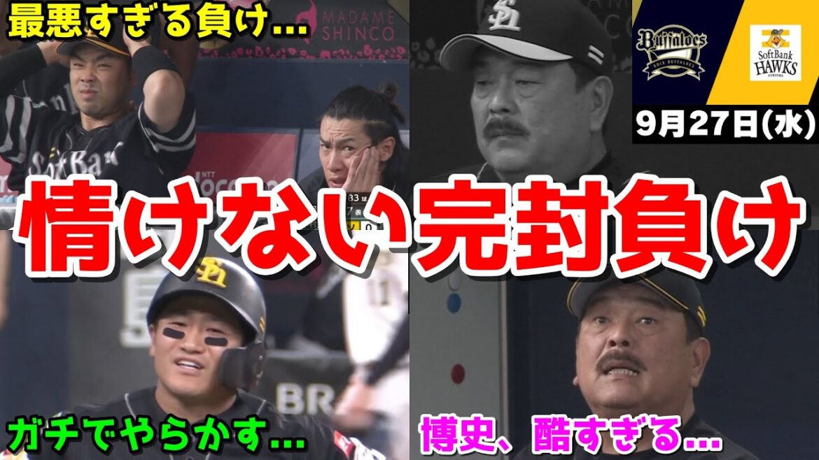【ホークス負け】今日の近藤健介さん、消化試合のオリックス相手に何もできず情けない完封負けWWWWWWWWWWWWW【2023/09/27】