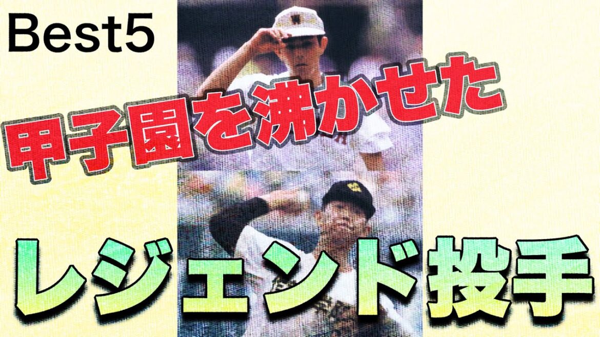 甲子園を沸かせたレジェンド投手【ベスト5】【高校野球】