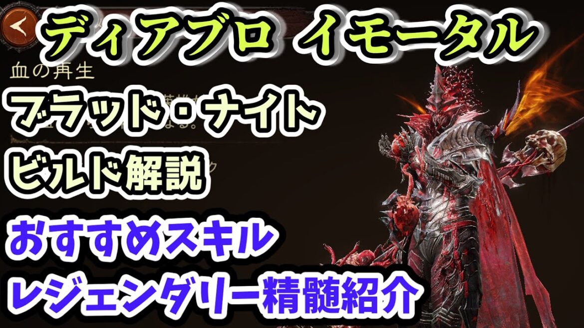 【ディアブロ イモータル】ブラッド・ナイト おすすめスキル・レジェンダリー精髄紹介 2023年8月インフェルノ対応【diablo immortalビルド解説】 【ディアブロ イモータル】ブラッド・ナイト おすすめスキル・レジェンダリー精髄紹介 2023年8月インフェルノ対応【diablo immortalビルド解説】