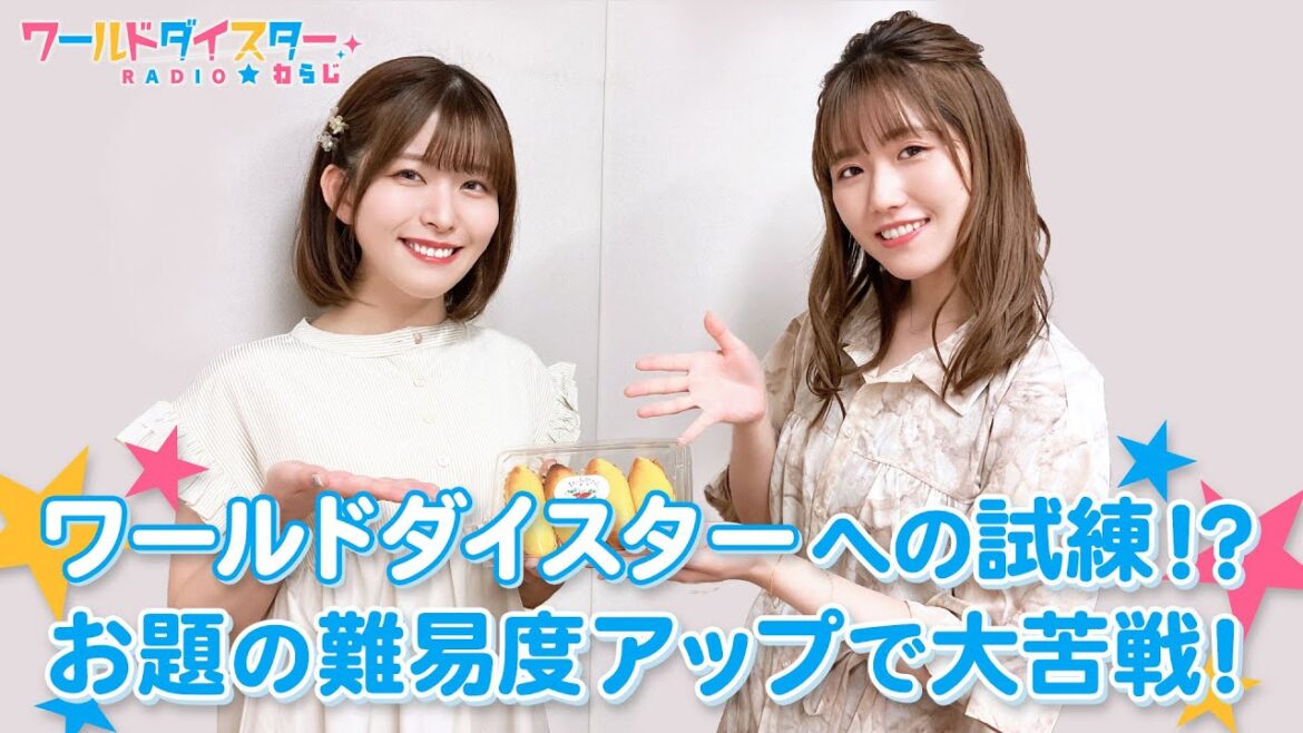 ワールドダイスターへの道は険しい！お題が難しすぎて長谷川さんパニック！？(ワールドダイスターRADIO☆わらじ)＃39