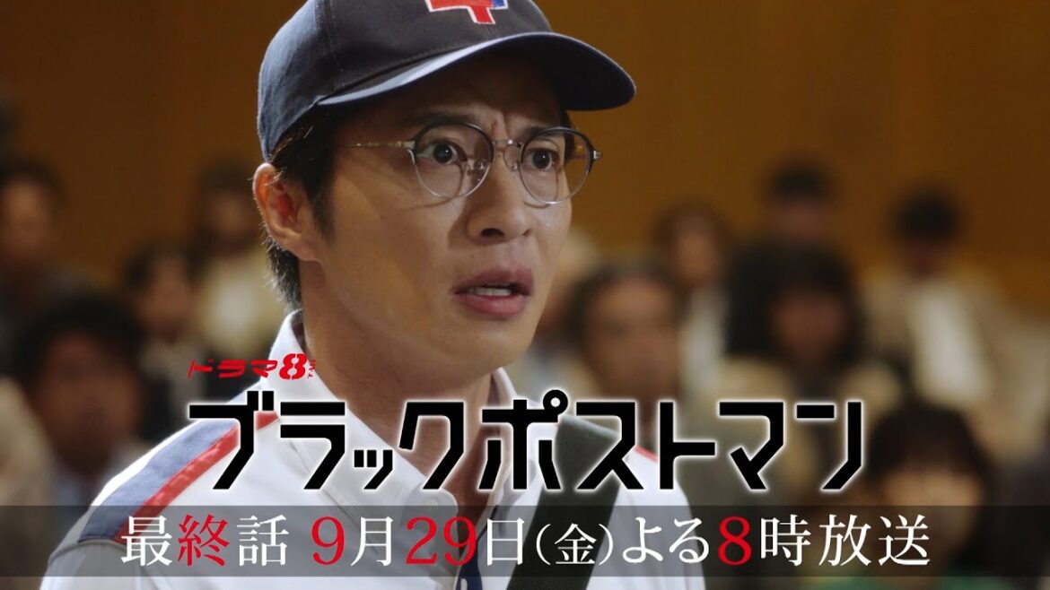90秒で分かる！ #ブラックポストマン 最終話の見どころ 【主演 #田中圭】