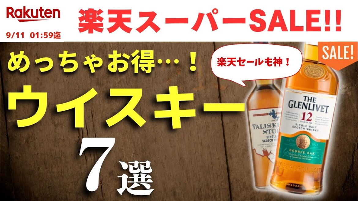 【え…安過ぎない！？楽天スーパーSALEおすすめウイスキー】これはお得！セールでお買い得なおすすめウイスキー７選を厳選紹介（家飲み・楽天市場）