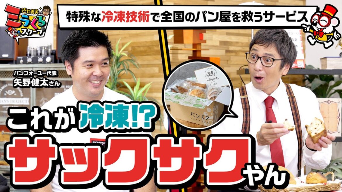 「焼きたてを保った冷凍パン」の発明で全国のパン屋を救うサービスに徳井編集長も感動【パンスク】