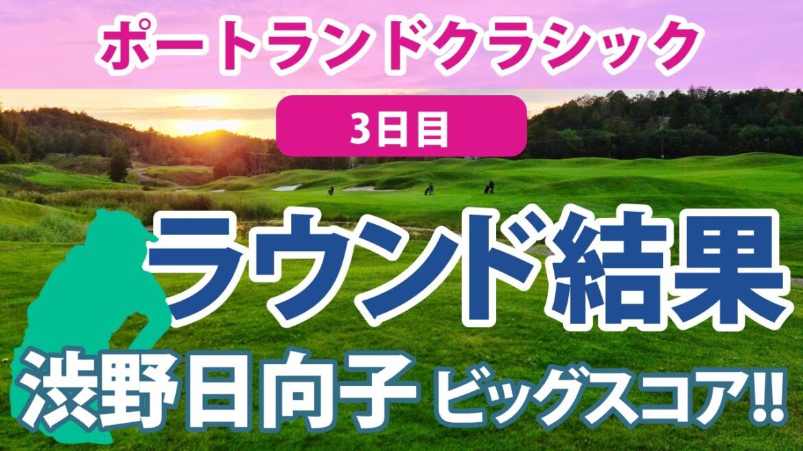 2023 ポートランドクラシック 3日目 渋野日向子 ビッグスコア出る!! 笹生優花 古江彩佳 畑岡奈紗 勝みなみ 西村優菜 野村敏京 2023 ポートランドクラシック 3日目 渋野日向子 ビッグスコア出る!! 笹生優花 古江彩佳 畑岡奈紗 勝みなみ 西村優菜 野村敏京