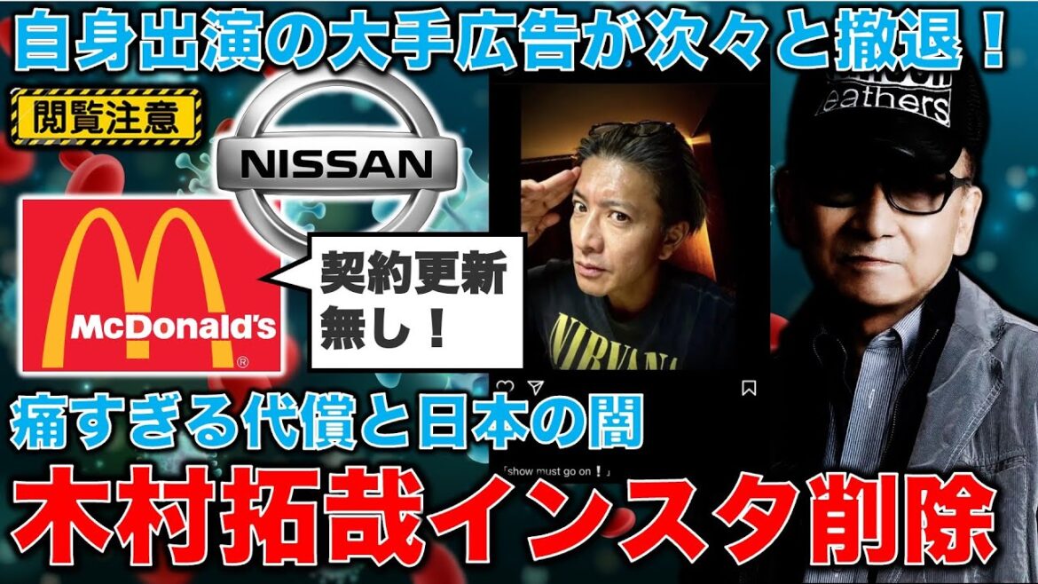 【閲覧注意】木村拓哉インスタ削除！「show must go on」で失ったキムタク出演のマクドナルドと日産の広告。更に広がるジャニーズ広告離れ。日本の闇･･･安冨歩東大教授。一月万冊