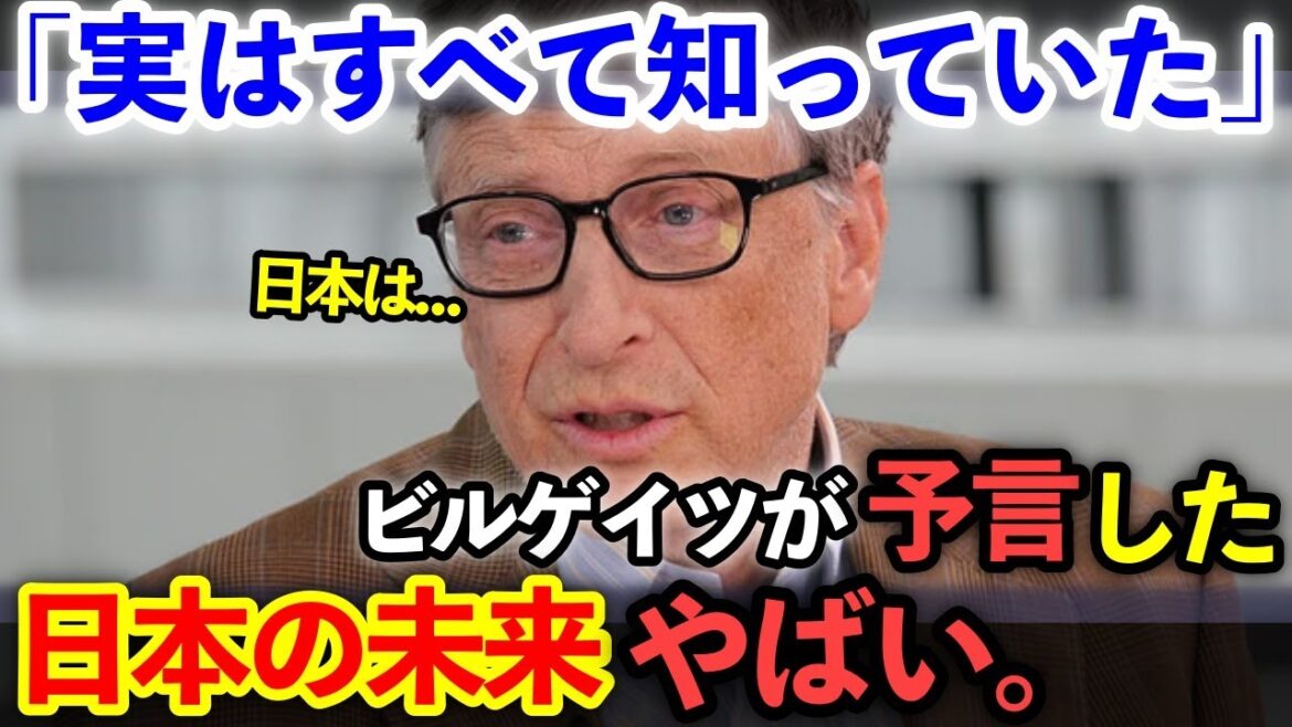 「韓国や中国よりも日本がやばい」衝撃の的中率！日本の未来を予言したビルゲイツの警告が凄すぎると海外で話題