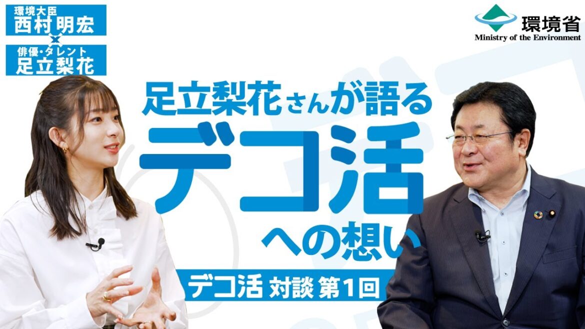 西村環境大臣×足立梨花さん「デコ活」対談 第1回