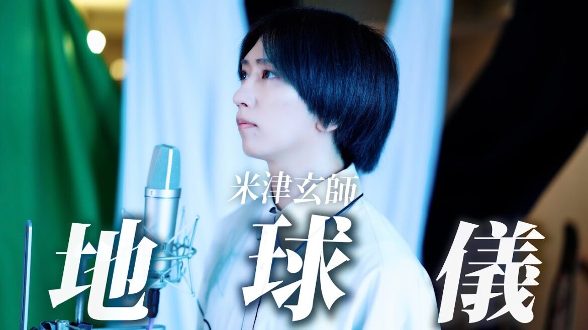 「地球儀」歌ってみた ／ うみくん【米津玄師】スタジオジブリ最新作「君たちはどう生きるか」主題歌