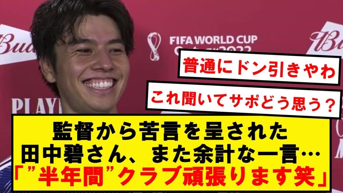 【悲報】田中碧さん、また現実を見れていない余計な一言を言ってしまう...