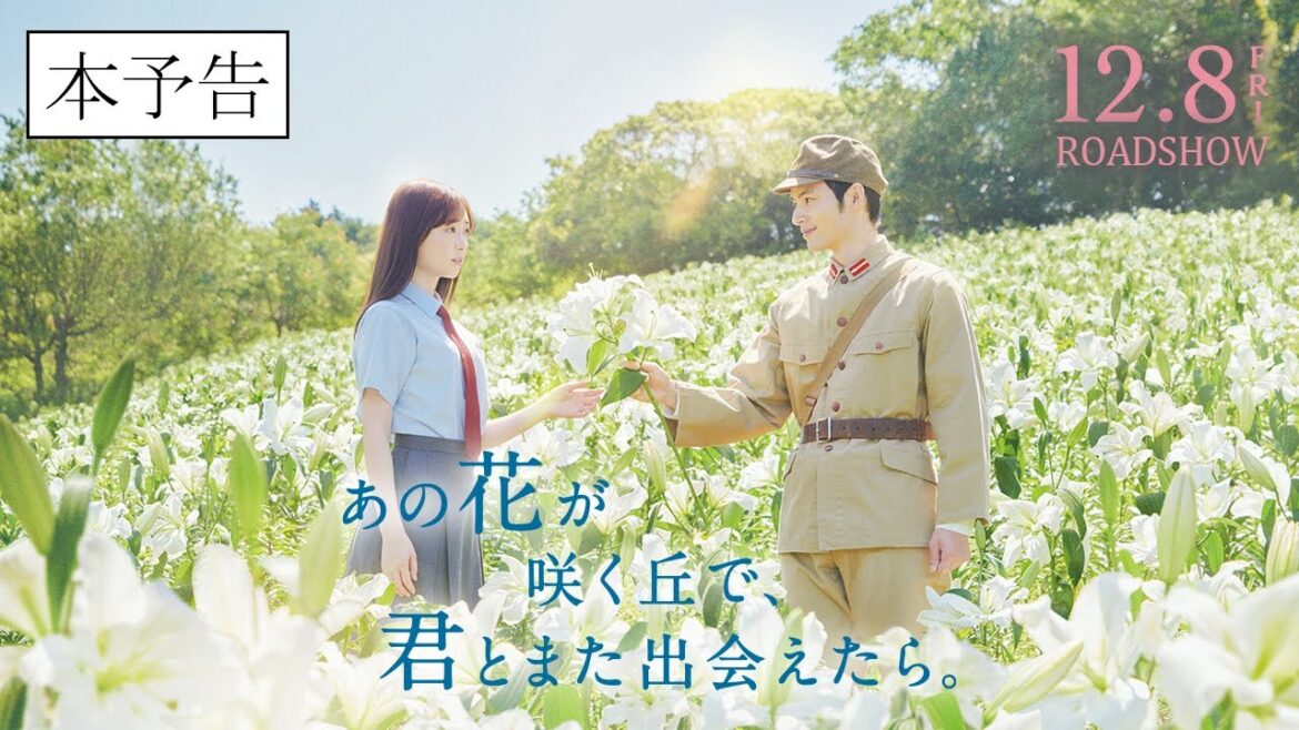 『あの花が咲く丘で、君とまた出会えたら。』本予告90秒💐 12.8 (𝗳𝗿𝗶.) 𝗥𝗢𝗔𝗗𝗦𝗛𝗢𝗪 💐 『あの花が咲く丘で、君とまた出会えたら。』本予告90秒💐 12.8 (𝗳𝗿𝗶.) 𝗥𝗢𝗔𝗗𝗦𝗛𝗢𝗪 💐