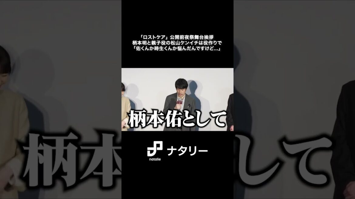 松山ケンイチは「ロストケア」撮影現場で柄本佑になる