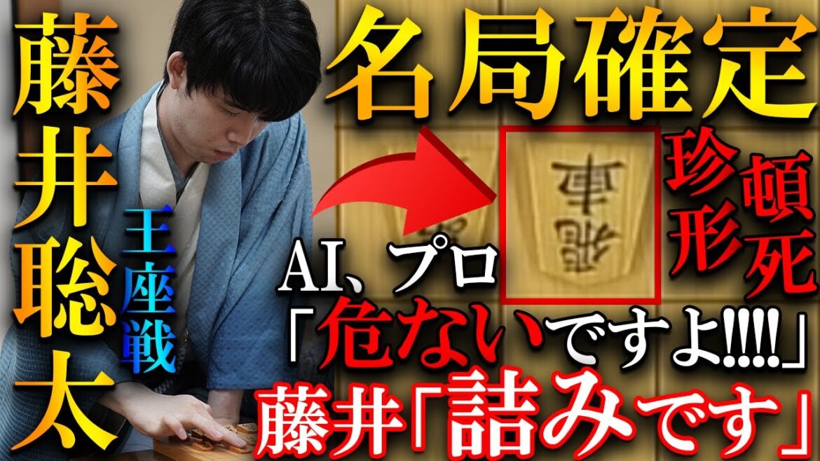 【名局】藤井聡太七冠が珍形17手詰！100手連続最善手から永瀬王座も戦慄【第71期王座戦五番勝負第2局】