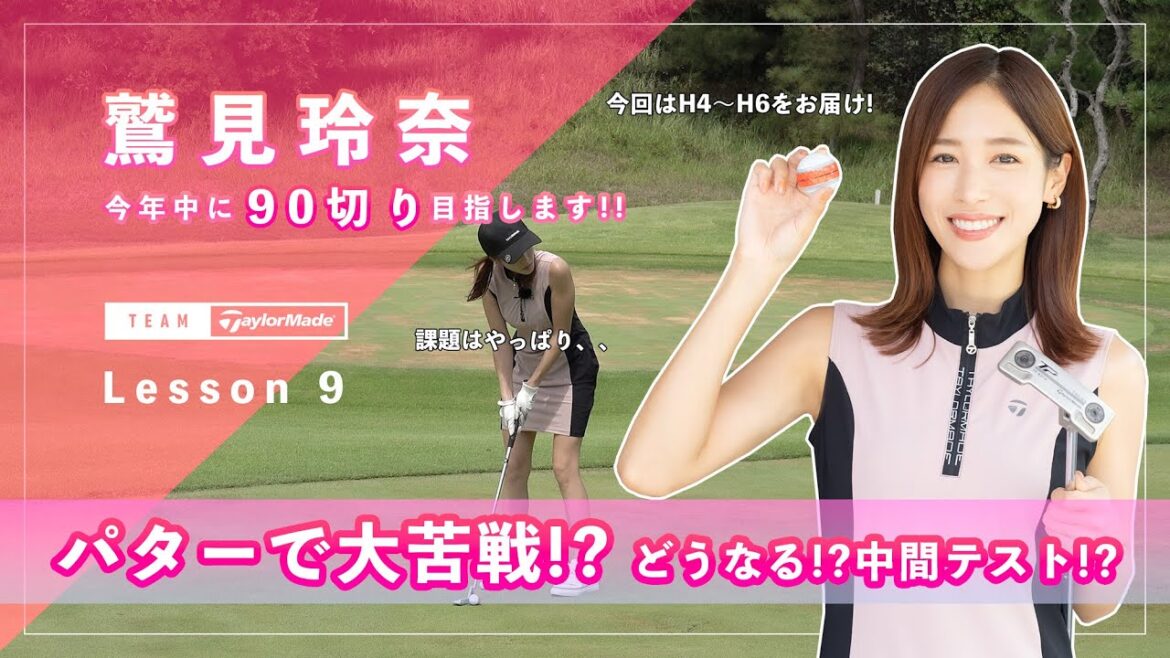 【Let’s鷲見ゴル】90切りを目指すためのアプローチレッスン Part9!中間テストハーフラウンドで45以下のスコアを目指します #鷲見玲奈 【Let’s鷲見ゴル】90切りを目指すためのアプローチレッスン Part9!中間テストハーフラウンドで45以下のスコアを目指します #鷲見玲奈