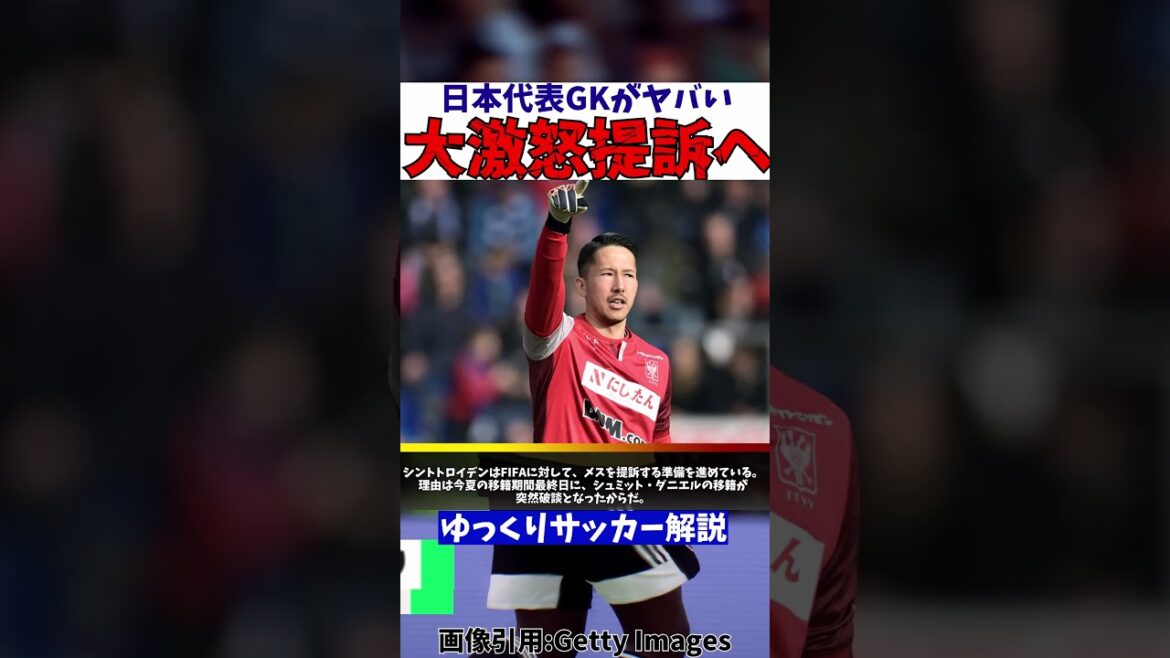 【サッカー日本代表】シュミット・ダニエルがヤバい【ゆっくりサッカー解説】#shorts #サッカー #ゆっくりサッカー解説