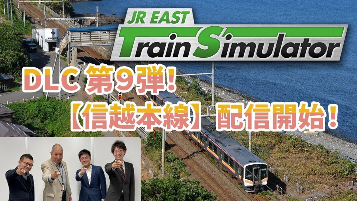 【緊急生配信】JR東日本トレインシミュレータ用DLC第9弾！9月26日配信開始「信越本線」について熱く語ります！