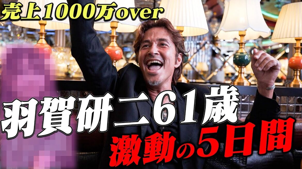 芸能界転落から契約金1億円ホストへ…。/羽賀研二のホストデビューに密着【愛本店】