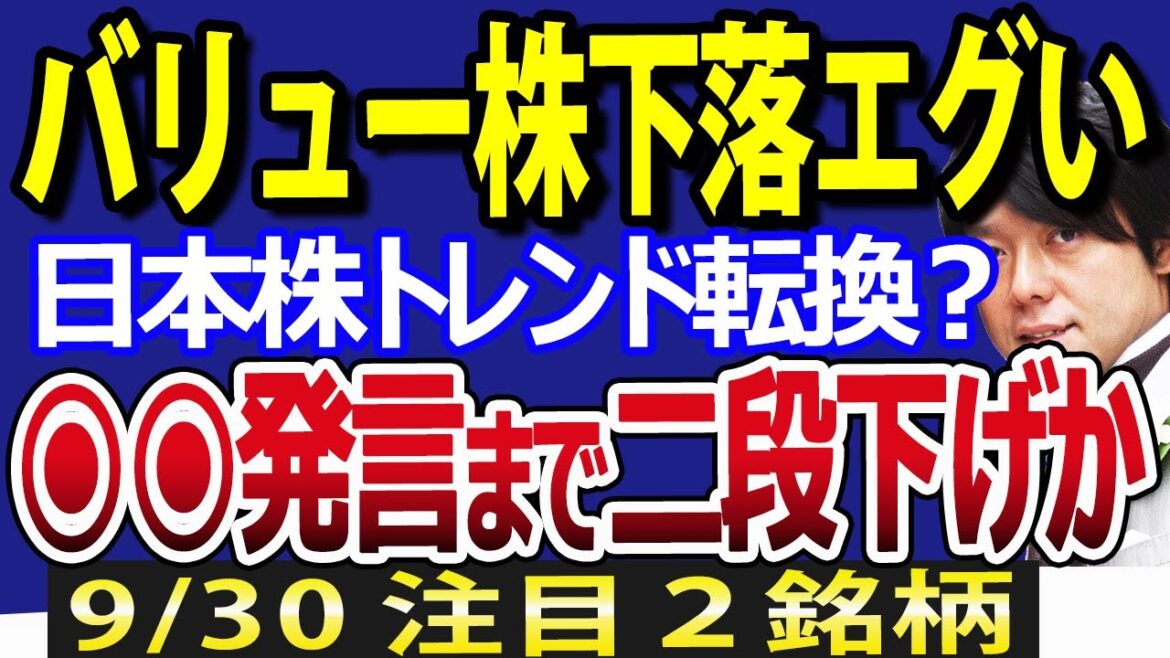 強かったバリュー株がトレンド転換？10月の日本株は●●円まで二段下げか
