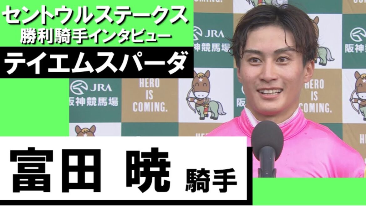 2023年 セントウルステークス(GⅡ)  勝利騎手インタビュー《富田暁》テイエムスパーダ【カンテレ公式】