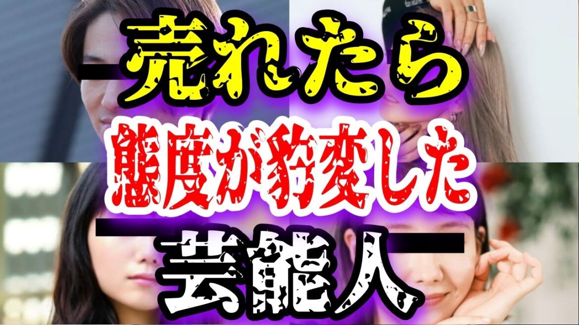 【ゆっくり解説】売れたら態度が豹変した芸能人5選