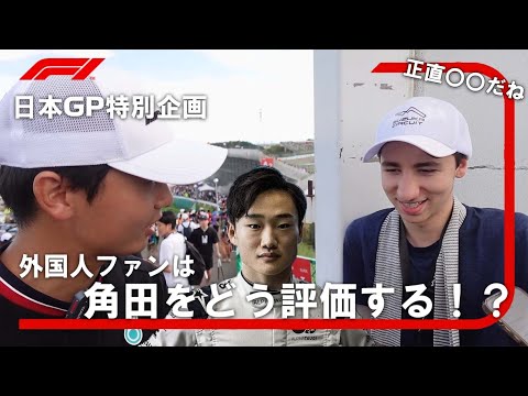 日本GPに来ている外国人に角田裕毅の評価を聞いてみた! 日本GPに来ている外国人に角田裕毅の評価を聞いてみた!