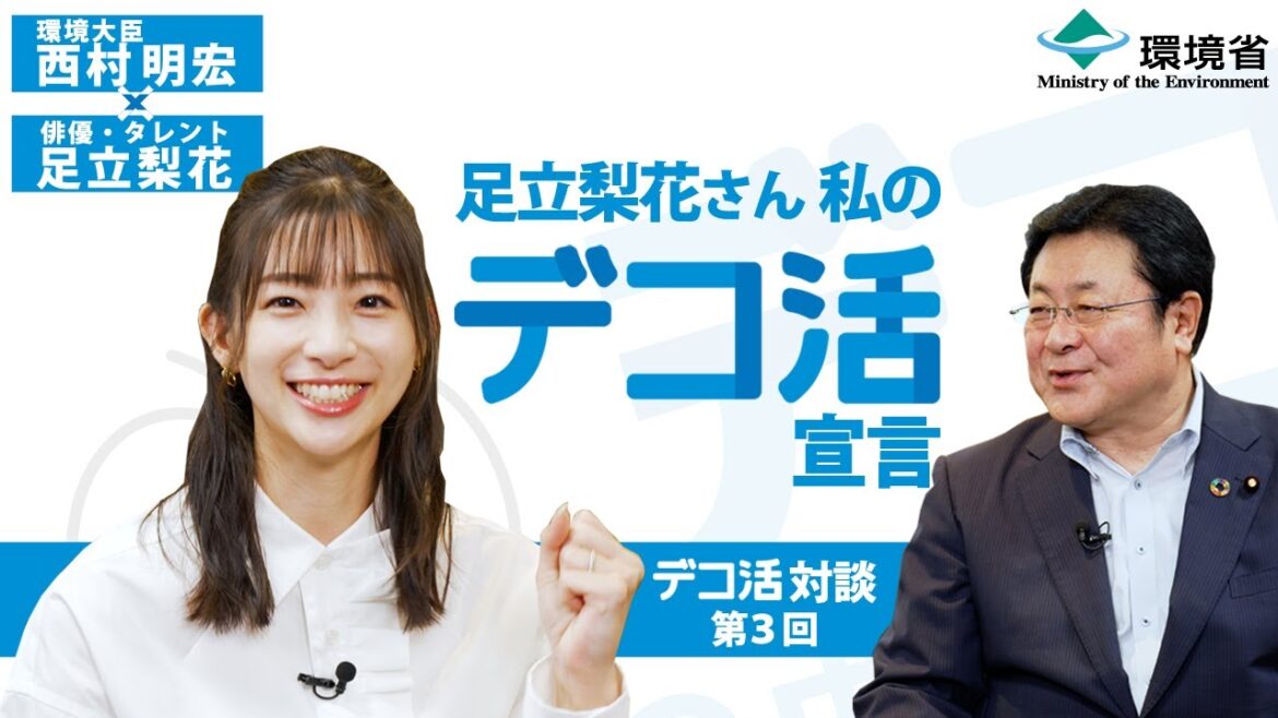 西村環境大臣×足立梨花さん「デコ活」対談 第3回