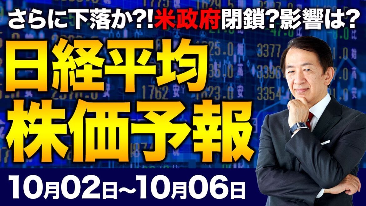 【株価予想】最新の日経平均／さらに下落？期末要因！採用銘柄の入れ替え！リバランス目的の売り！米国政府機関は閉鎖？円安！米金利は？警戒ムードの市場？！／【10/02〜10/06】