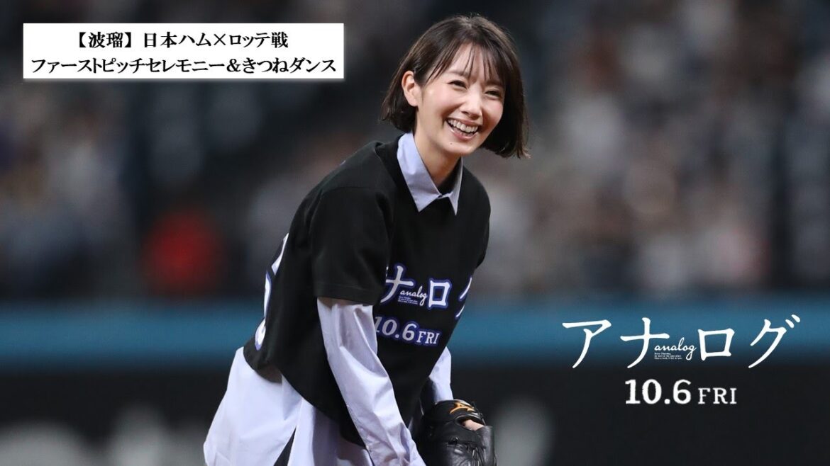 映画『アナログ』：波瑠、日本ハム×ロッテ戦 ファーストピッチセレモニー＆きつねダンスに参加！【10月6日(金)全国公開】
