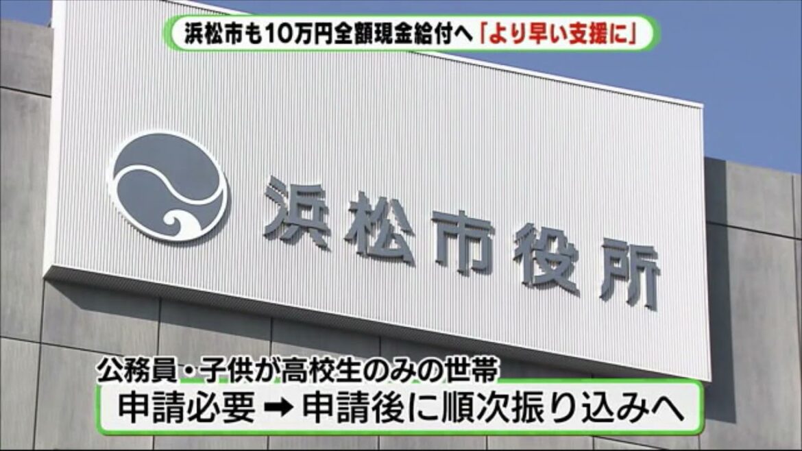 浜松市は28日から振り込み　子育て給付金10万円全額現金支給を発表