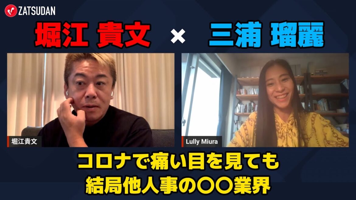 【堀江貴文 × 三浦瑠麗】コロナで痛い目をみても結局他人事の〇〇業界...!? ZATSUDANの一部を公開!!