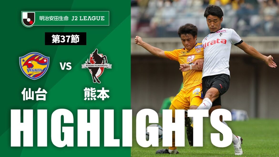【公式】ハイライト：ベガルタ仙台vsロアッソ熊本 明治安田生命Ｊ２リーグ 第37節 2023/9/30