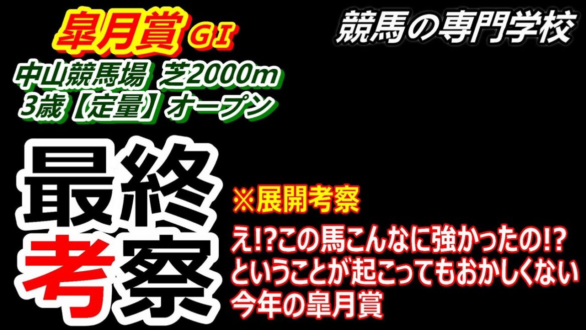 【皐月賞2023】展開考察付き最終考察 馬場による有利不利 枠の並び重要です