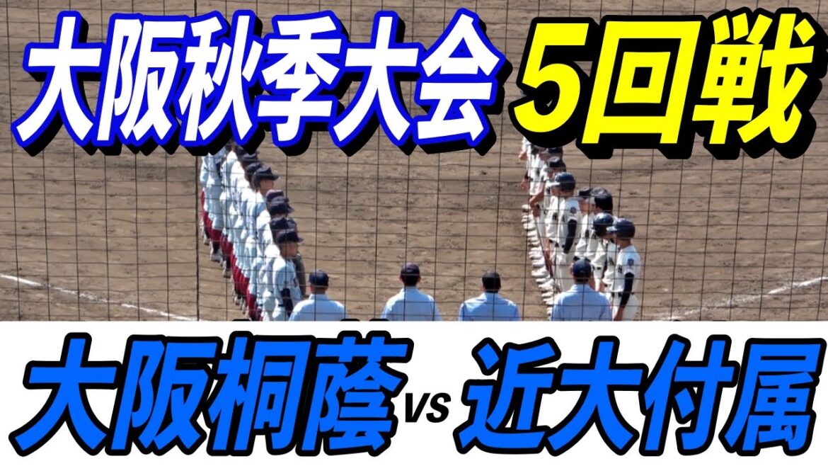 大阪桐蔭VS近大付属 全打者ダイジェスト！秋季大阪大会5回戦！王者大阪桐蔭がベールを脱ぐ！！