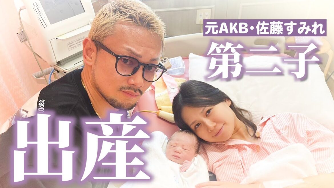 元AKB48・佐藤すみれが無痛分娩で出産！出産前後の様子を大公開