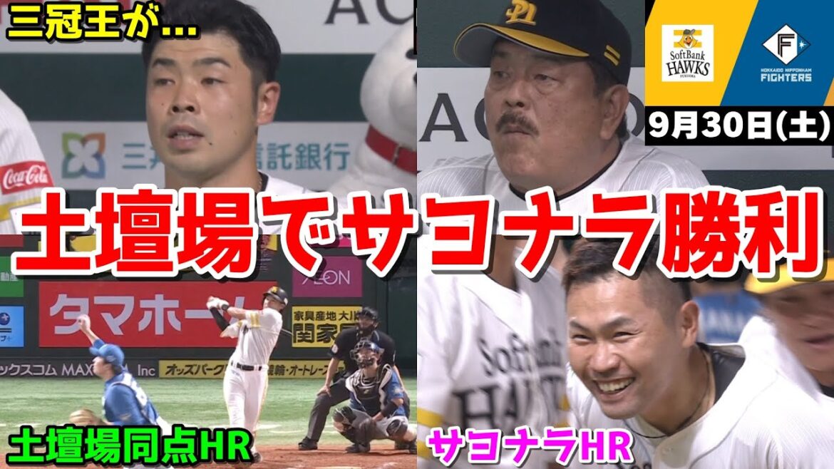 【ホークス2連勝】今日の近藤健介さん、完全に負ける流れで文句言ってたら土壇場で劇的サヨナラ勝利WWWWWWWWWWWWW【2023/09/30】