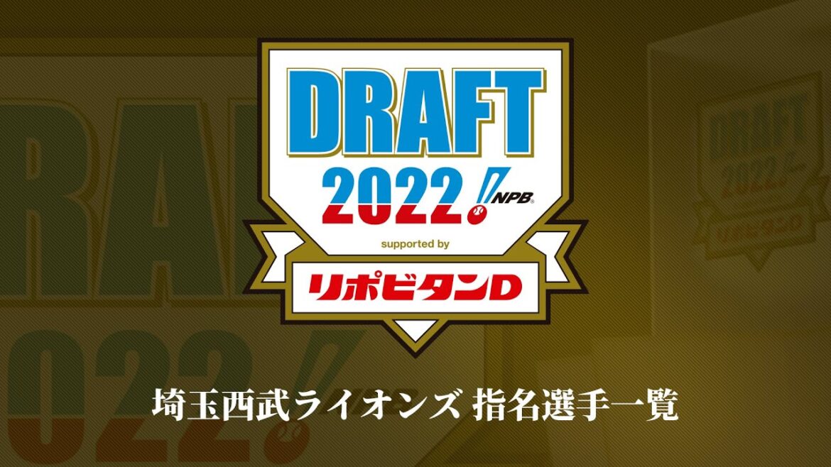2022年「プロ野球ドラフト会議 supported by リポビタンＤ」埼玉西武ライオンズ 指名選手ダイジェスト