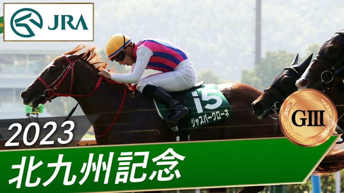 2023年 北九州記念（GⅢ） | ジャスパークローネ | JRA公式