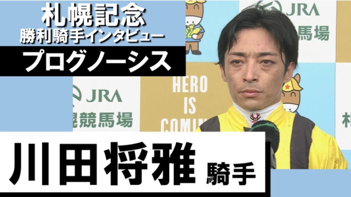 2023年 札幌記念(GⅡ)  勝利騎手インタビュー《川田将雅》プログノーシス【カンテレ公式】