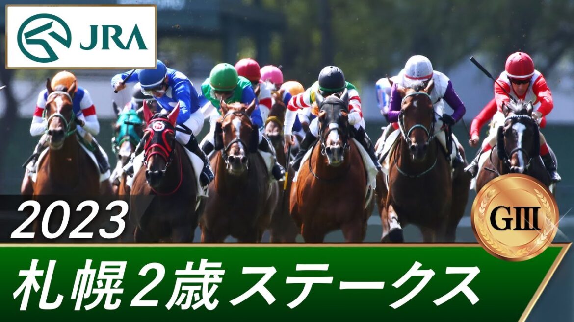 2023年 札幌2歳ステークス（GⅢ） | 第58回 | JRA公式