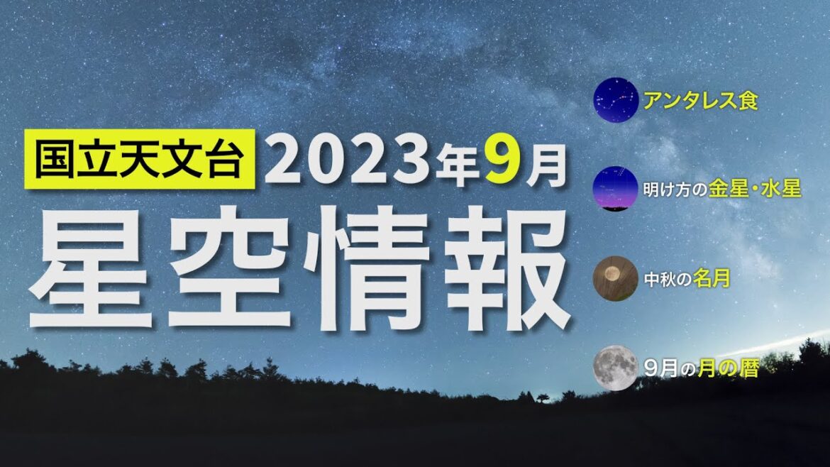 2023年9月の星空情報・天文現象（アンタレス食／明け方の金星・水星／中秋の名月／9月の月の暦）